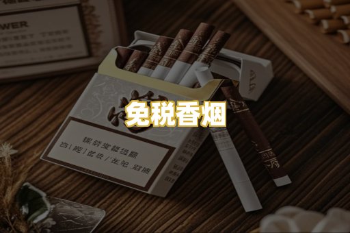 免税香烟